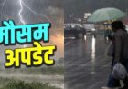 उत्तराखंड मौसम अपडेट: कई जिलों में भारी बारिश का ऑरेंज-येलो अलर्ट, जानें अब और कल का हवामान
