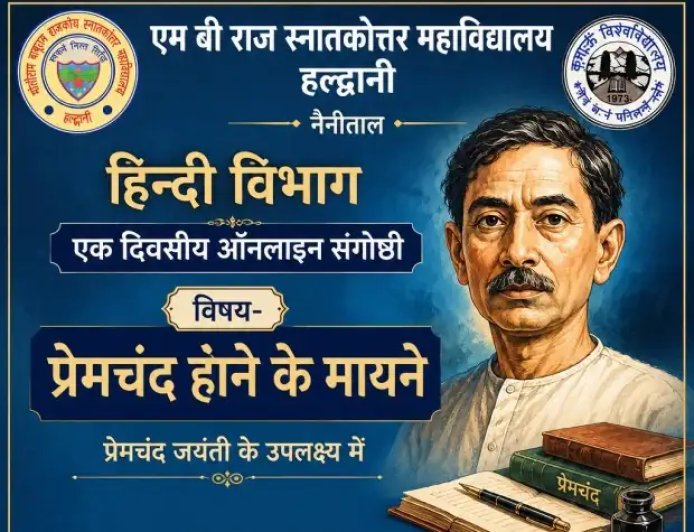 प्रेमचंद जयंती: हल्द्वानी के पीजी कॉलेज में साहित्य की आधुनिक प्रासंगिकता पर चर्चा