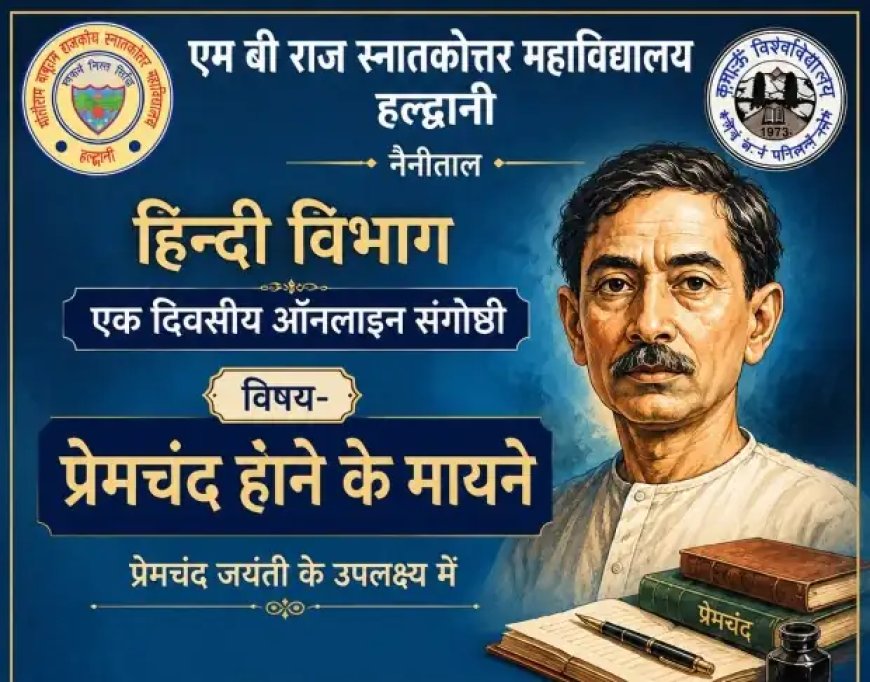 प्रेमचंद जयंती: हल्द्वानी के पीजी कॉलेज में साहित्य की आधुनिक प्रासंगिकता पर चर्चा